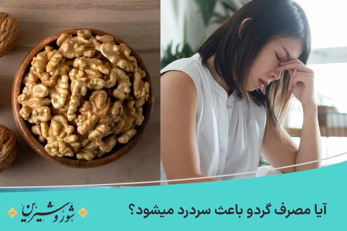 آیا مصرف گردو باعث سردرد میشود