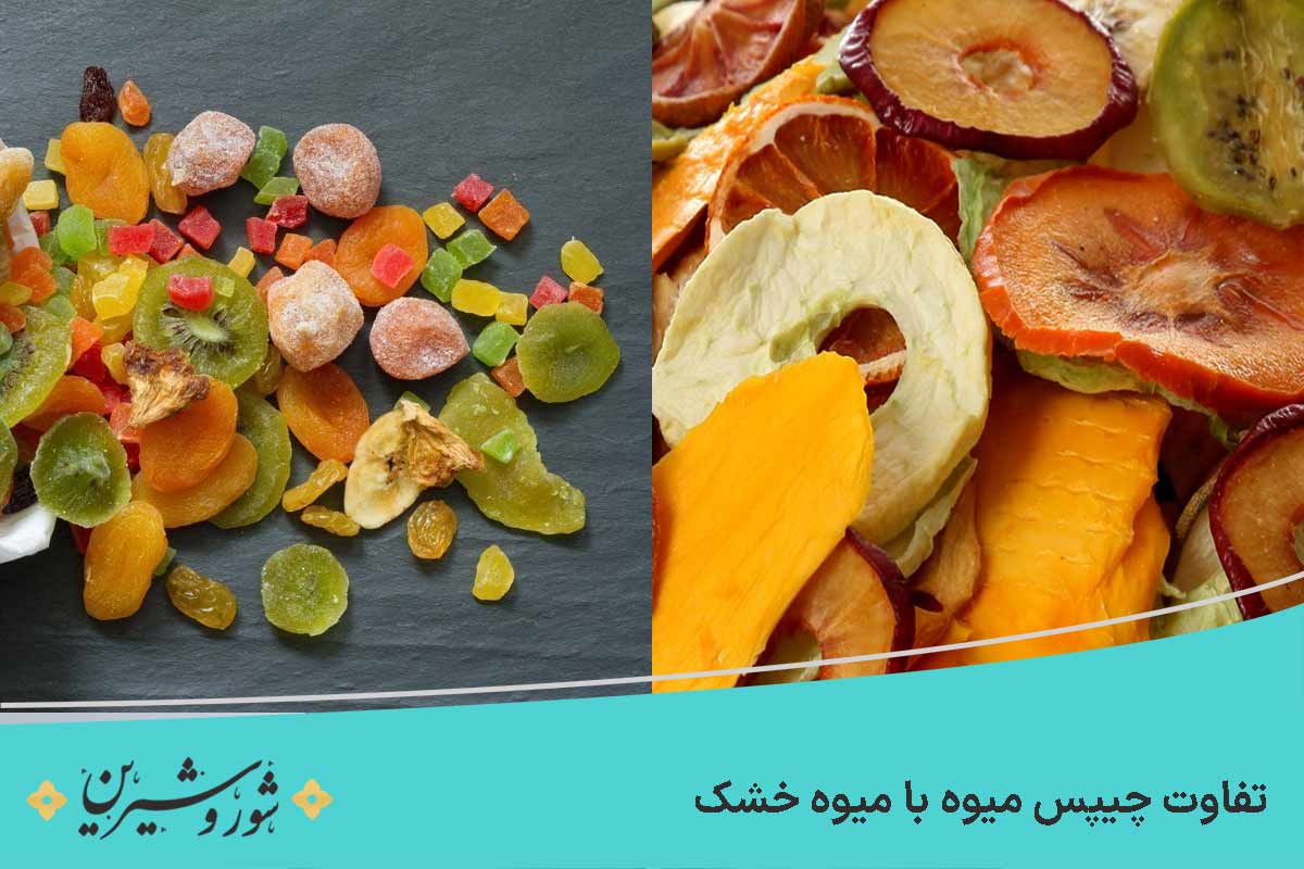 تفاوت چیپس میوه با میوه خشک