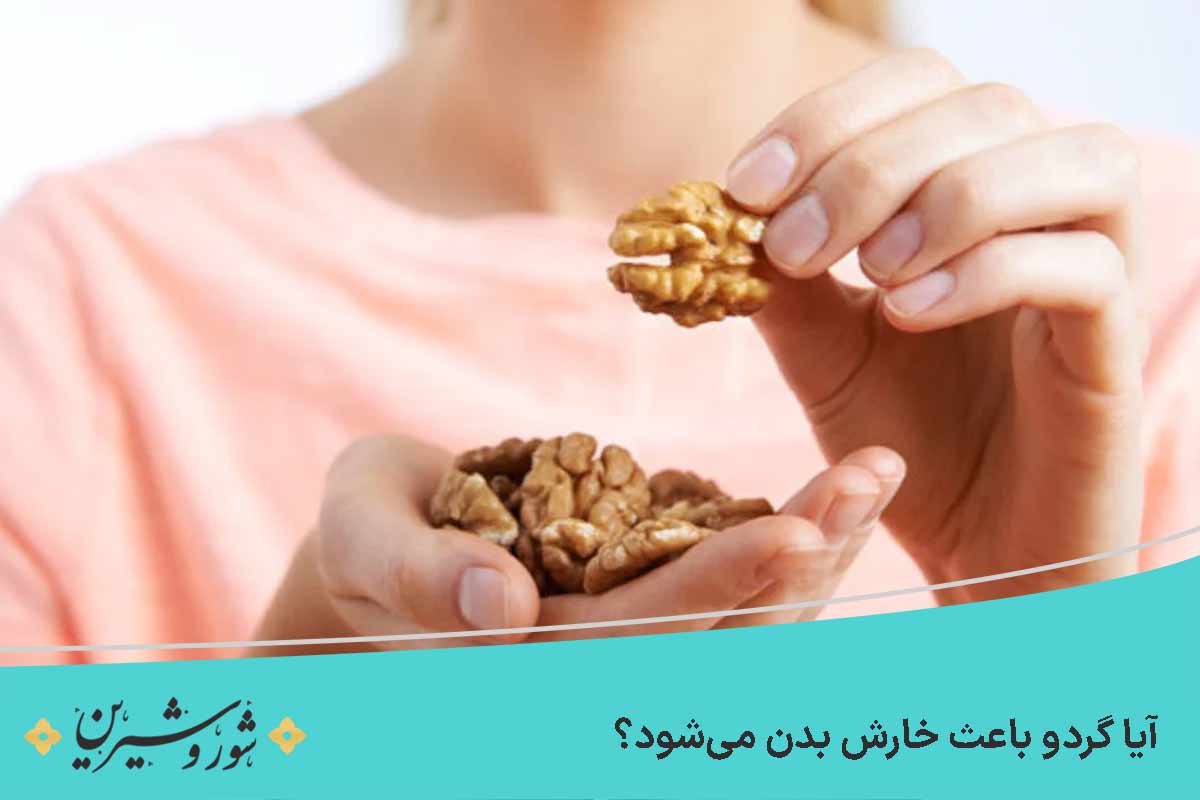 آیا گردو باعث خارش بدن می‌شود