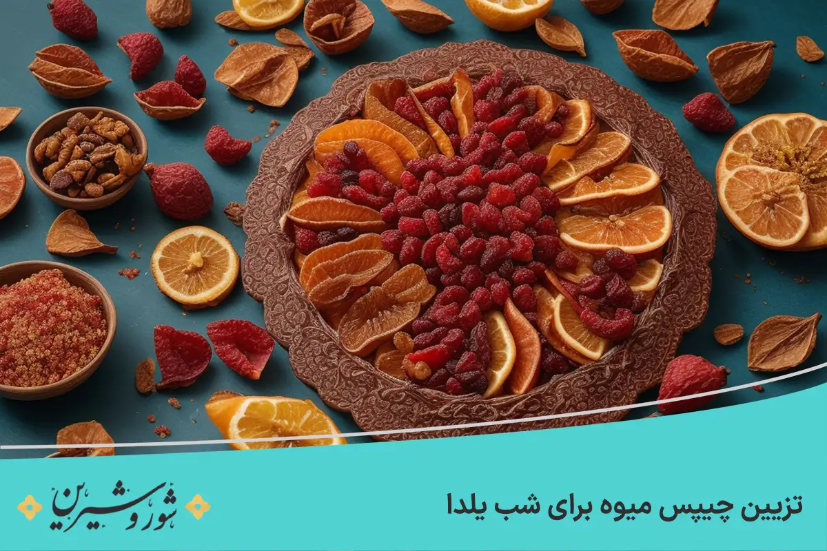 تزیین چیپس میوه برای شب یلدا