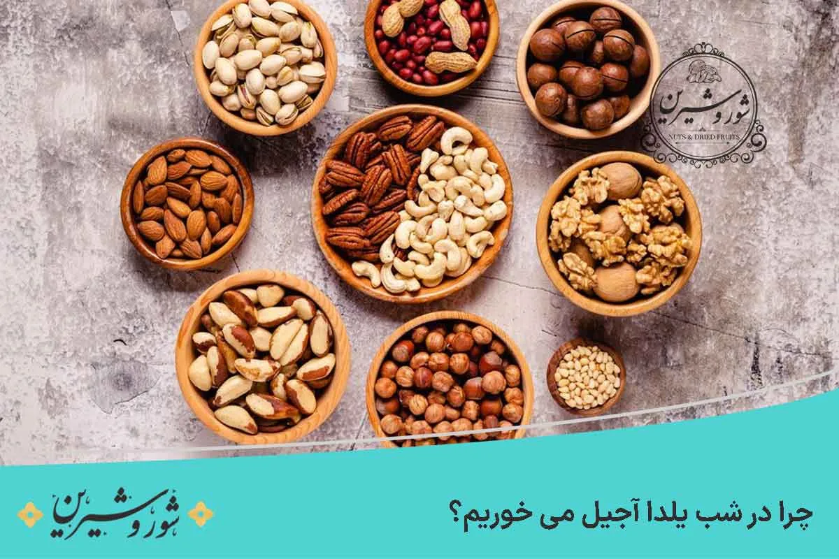  چرا در شب یلدا آجیل می خوریم