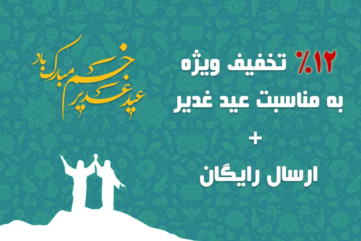 جشنواره عید غدیر آجیل شور و شیرین