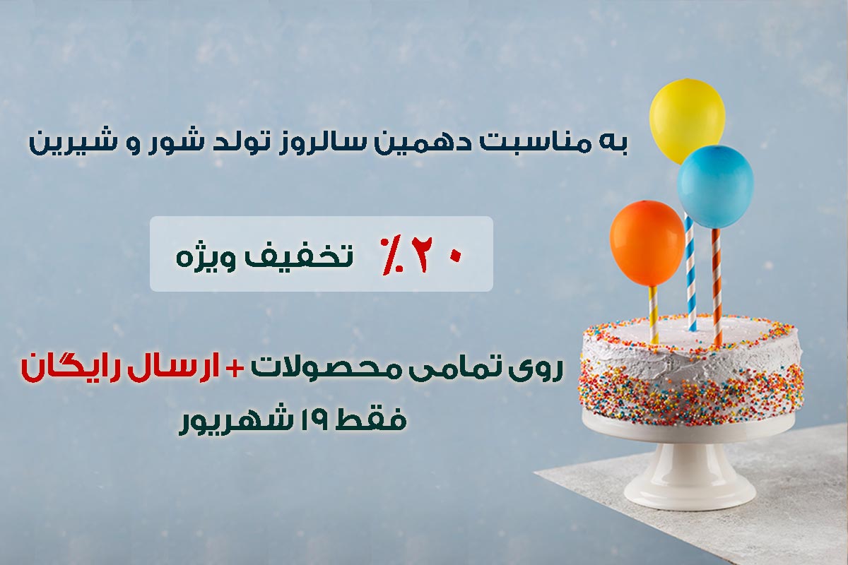 دهمین سالروز تولد شور و شیرین