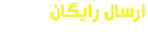 ارسال رایگان بالای 990 هزار تومان