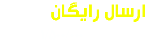 ارسال رایگان بالای 1500000 تومان