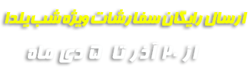 ارسال رایگان بالای 1500000 تومان