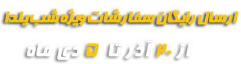 ارسال رایگان بالای 1500000 تومان