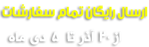 ارسال رایگان بالای 1500000 تومان